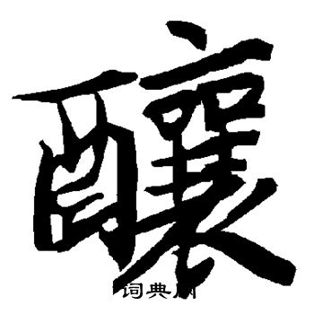 陆柬之写的酿 陆柬之写的酿