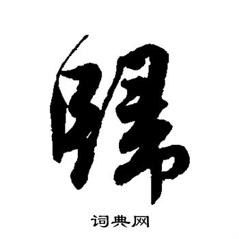 唐寅写的归字