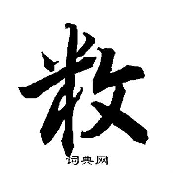 敉怎么写好看,敉书法图片