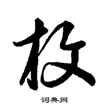 枚字行書寫法_枚行書怎麼寫好看_枚書法圖片_詞典網