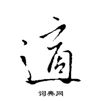 王凝之写的适