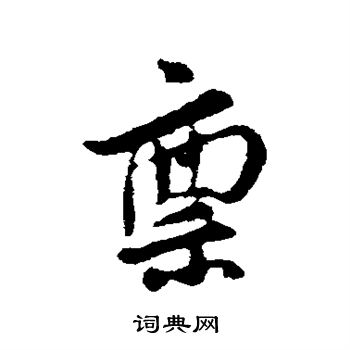 汪应辰写的禀