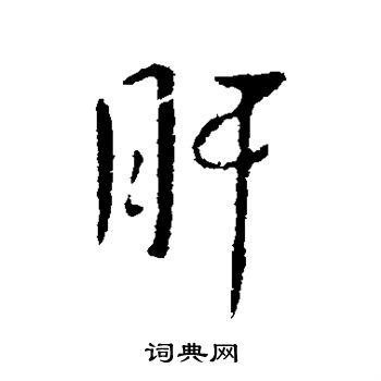 肝字楷书图片