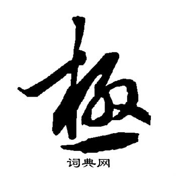 陸柬之寫的行書極字_陸柬之極字行書寫法_陸柬之極書法圖片_詞典網