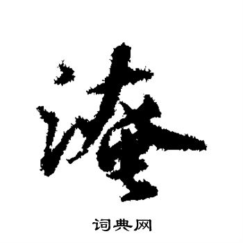 袁易写的淹 袁易写的淹