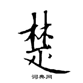 欧阳询写的楚 欧阳询写的楚