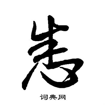 悉行書書法字典