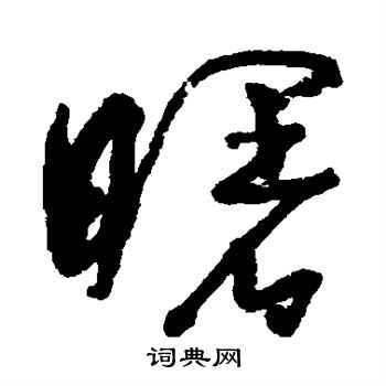 王颂餘写的曙 
