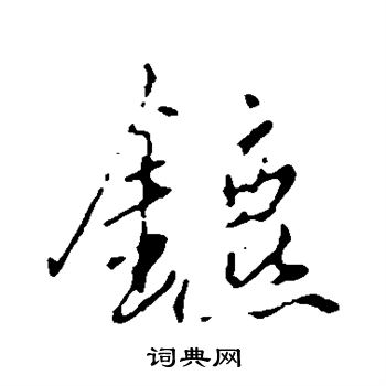 赵孟頫写的镳 赵孟頫写的镳