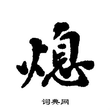 黃仲則寫的行書為字_黃仲則為字行書寫法_黃仲則為書法圖片_詞典網