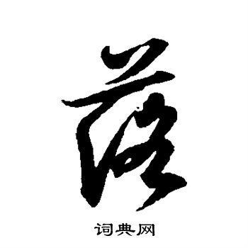 落行書書法字典