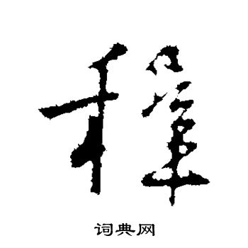 王稚登写的稚