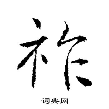 高正臣写的祚 高正臣写的祚