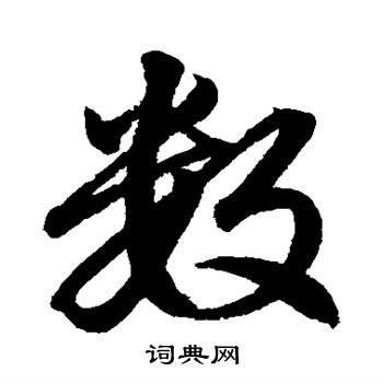 赵孟頫写的数 赵孟頫写的数