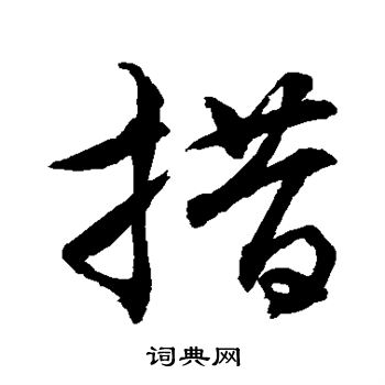 水岛修三写的措