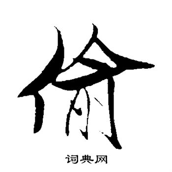 米芾写的偷