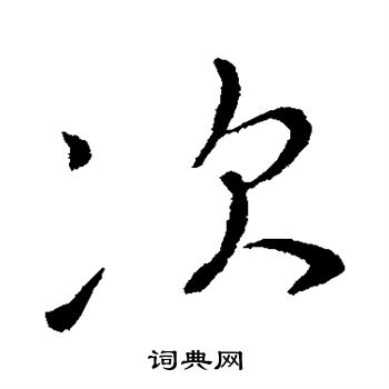 王凝之写的次 