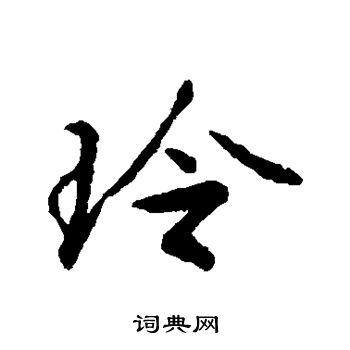 玲