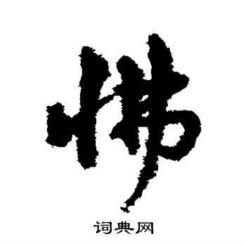 宋克写的怫 宋克写的怫