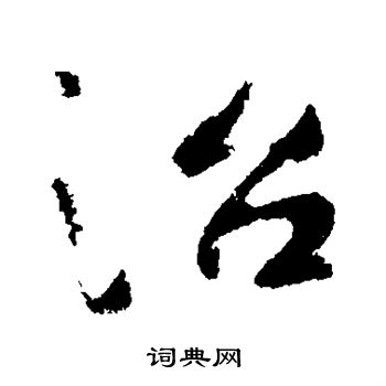 司马道子写的治字