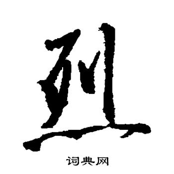 烈毛笔字楷书图片