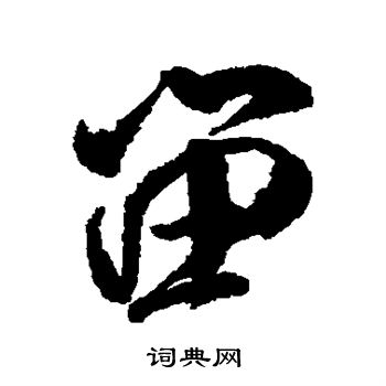 留行書書法字典