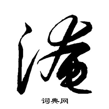 解缙写的淹 解缙写的淹