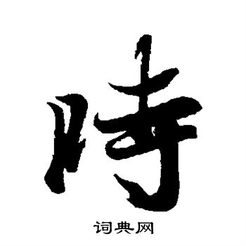 王羲之写的时字