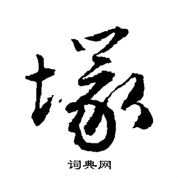 冢字行書寫法_冢行書怎麼寫好看_冢書法圖片_詞典網