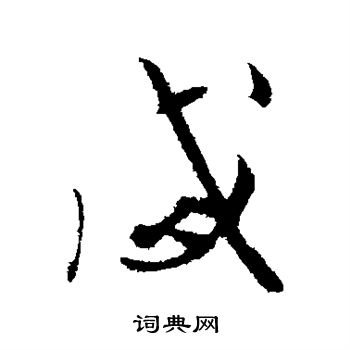 姚绶写的感 姚绶写的感