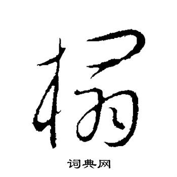 康里子山写的榻