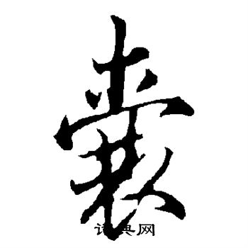 欧阳询写的囊字