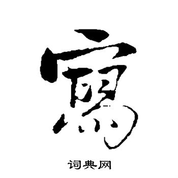 古人写的写