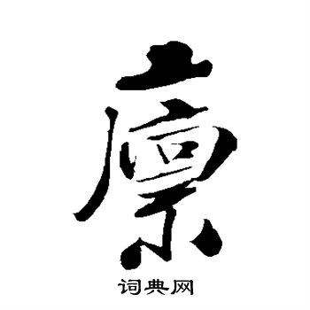 米芾写的廪 米芾写的廪