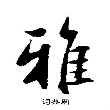 雅行书书法字典