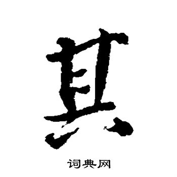 顏真卿寫的楷書卷字_顏真卿卷字楷書寫法_顏真卿卷書法圖片_詞典網