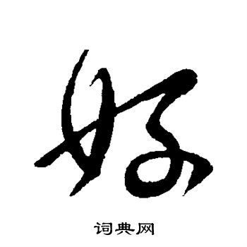 好行书书法字典