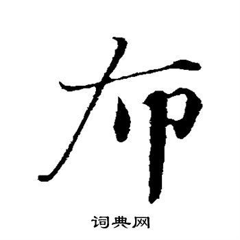 曾布写的布 曾布写的布