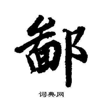 赵孟頫写的鄙
