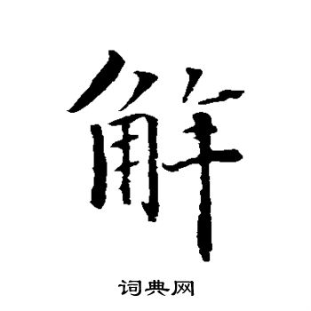 智永寫的楷書制字_智永制字楷書寫法_智永制書法圖片_詞典網