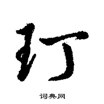 字汇写的玎字_字汇玎字写法_字汇玎书法图片_词典网