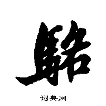 骆行书书法字典