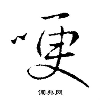 王献之写的哽 王献之写的哽