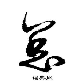 詹景凤写的行书总字