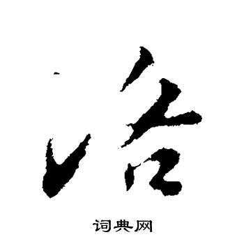 苏轼写的洛 苏轼写的洛