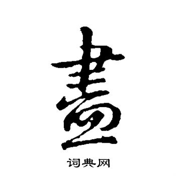 尽字行书写法_尽行书怎么写好看_尽书法图片_词典网