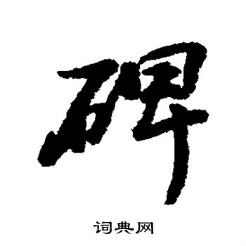 阮元写的碑 阮元写的碑