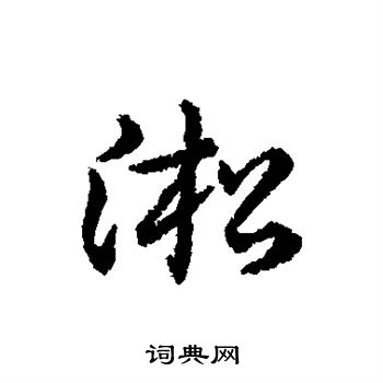 赵构写的淞