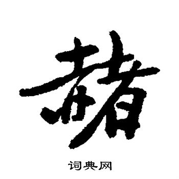 近人写的赭 近人写的赭