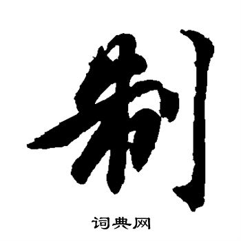 智永寫的楷書羅字_智永羅字楷書寫法_智永羅書法圖片_詞典網